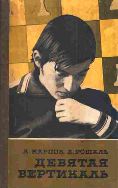 Книга Карпов А. Рошаль А. Девятая вертикаль, 11-3386, Баград.рф
